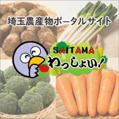 埼玉県農産物ポータルサイト。SAITAMAわっしょい！