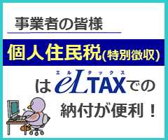 個人住民税給与特別徴収広報