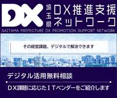 埼玉県DX推進支援ネットワーク