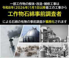 工作物等の解体等工事時における石綿（アスベスト）の事前調査について