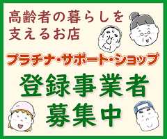 プラチナ・サポート・ショップ