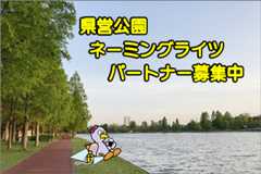 県営公園ネーミングライツパートナー募集中