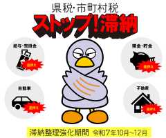 「ストップ！滞納」税金の納め忘れはありませんか？～10月から12月は県税・市町村税滞納整理強化期間です。