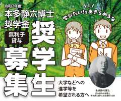 本多静六博士育英事業