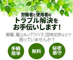 労働者と使用者のトラブル解決をお手伝いします！
