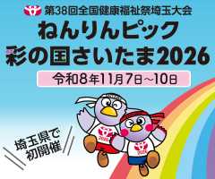 ねんりんピック彩の国さいたま2026