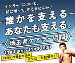 誰かを支える,あなたも支える埼玉県ケアラー月間