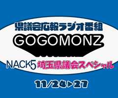 県議会広報ラジオ番組NACK5,GOGOMONZスペシャル