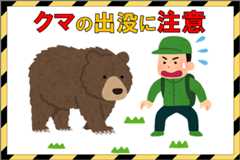 クマの出没に注意。