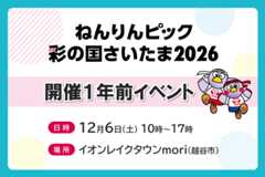 ねんりんピック彩の国さいたま2026。開催1年前イベント。日時、12月6日土曜10時から17時。場所、イオンレイクタウンmori