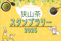 狭山茶スタンプラリー2025
