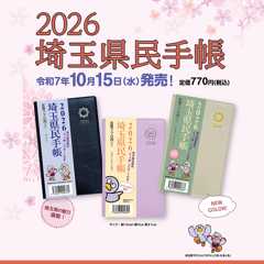 2026年版埼玉県民手帳の画像
