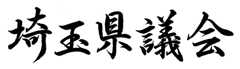 埼玉県議会