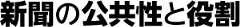 新聞の公共性と役割