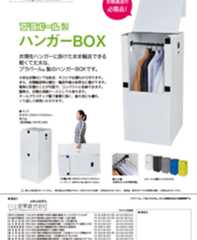 ハンガーBOX