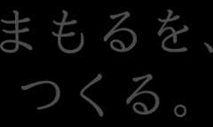 まもるを、つくる。