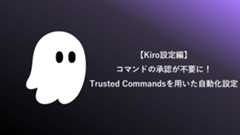 【Kiro設定編】コマンドの承認が不要に！Trusted Commandsを用いた自動化設定