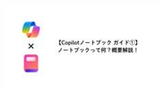 【Copilotノートブック ガイド①】ノートブックって何？概要解説！