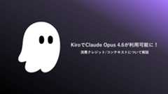 KiroでClaude Opus 4.6が利用可能に!消費クレジットやコンテキストについて解説