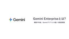 Gemini Enterpriseとは?機能や料金、Geminiアプリとの違いを徹底解説