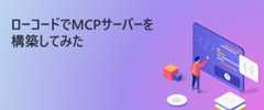 【ローコード×AI】ローコードでMCPサーバーを構築してみた