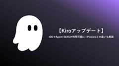 【Kiroアップデート】IDEでAgent Skillsが利用可能に!Powersとの違いも解説