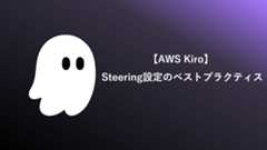 【AWS Kiro】 Steering設定のベストプラクティス