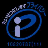 プライバシーマーク