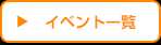 イベント一覧