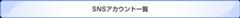 SNSアカウント一覧