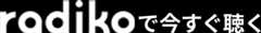 radikoで今すぐ聴く