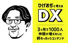3ヵ月で1000人仲間が増えないと終わってしまうコンテンツ「ひげおぢと考えるDX」Podcastで配信開始!