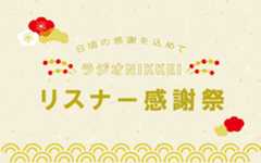 「ラジオNIKKEI リスナー感謝祭」今年12/29、12/31、新年1/1の3日間で開催