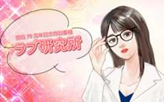 恋愛を学問的に本気で学び考える 開局70周年記念特別番組 「ラブ研究所」9/24(火)18:30~3週連続放送