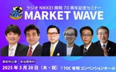 3月20日(木・祝)TOC有明でラジオNIKKEIの開局70周年記念セミナー開催「MARKET WAVE」