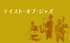 紗理が初回ゲストで登場 「テイスト・オブ・ジャズ」4/27(日)から毎月最終日曜日30分拡大放送