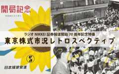 ラジオNIKKEI証券報道開始70周年記念特番「東京株式市況レトロスペクティブ」ラジオNIKKEI第2/ラジコ・YouTube 10月4日(金) 8:45から