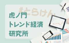新番組「虎ノ門 トレンド経済研究所」 初回ゲストは寺嶋由芙!