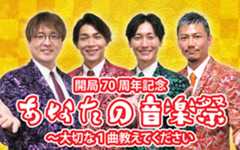 純烈がMCで登場!「あなたの音楽祭~大切な1曲教えてください」29日9:30から放送