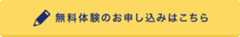 無料体験のお申し込みはこちら