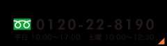 お電話でのお問い合せはフリーダイヤル0120-22-8190平日 10:00〜17:00　土曜 10:00〜12:30