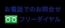 お電話でのお問合せフリーダイヤル