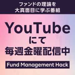 ファンドマネジメント・ハック