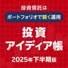 投資信託はポートフォリオで賢く運用！投資アイディア帳（2025年下半期版）