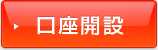 口座開設