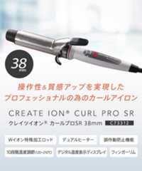 操作性＆質感アップを実現した プロフェッショナルの為のカールアイロン CREATE ION® CURL PRO SR クレイツイオン® カールプロSR 38mm