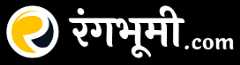 रंगभूमी.com