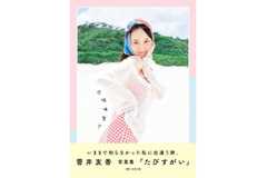 元櫻坂46・菅井友香のキュートな魅力が満載!沖縄・座間味島が舞台の芸能生活10周年記念写真集が発売決定