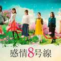 ドラマ『感情8号線』FODで一挙配信&第1話の地上波放送決定!