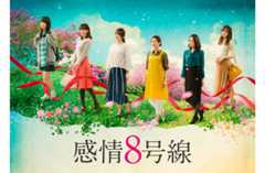 ドラマ『感情8号線』FODで一挙配信&第1話の地上波放送決定!